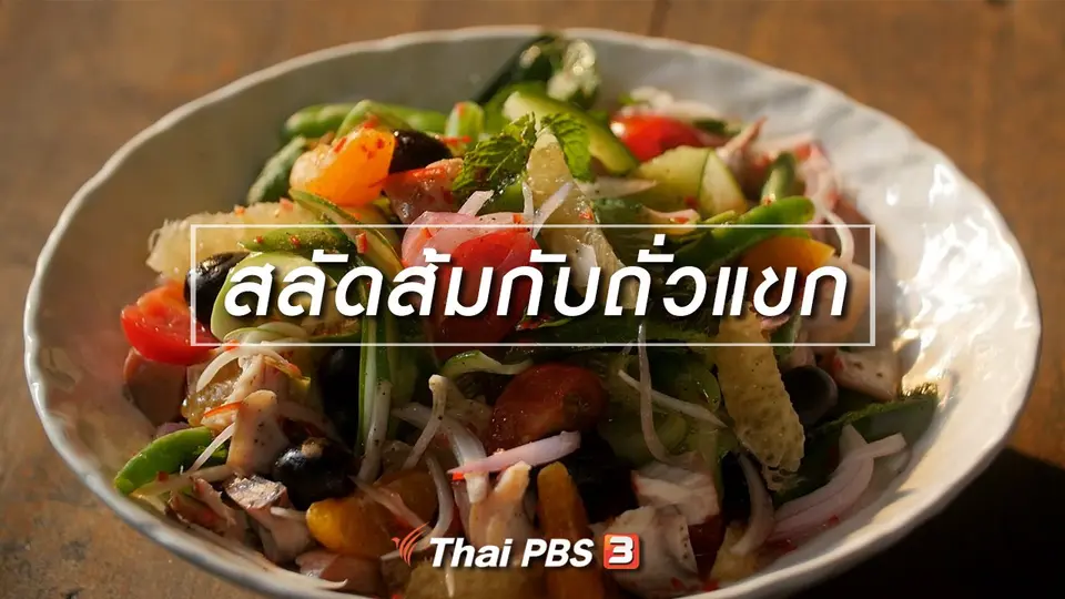สูตรลับออนไลน์ : สลัดส้มกับถั่วแขก