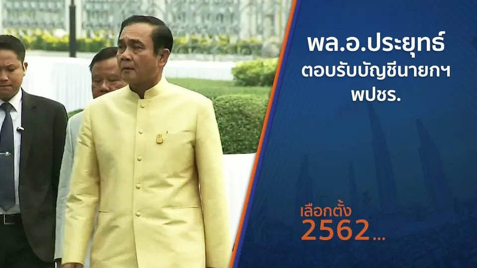 พล.อ.ประยุทธ์ ตอบรับบัญชี นายกฯ พปชร.