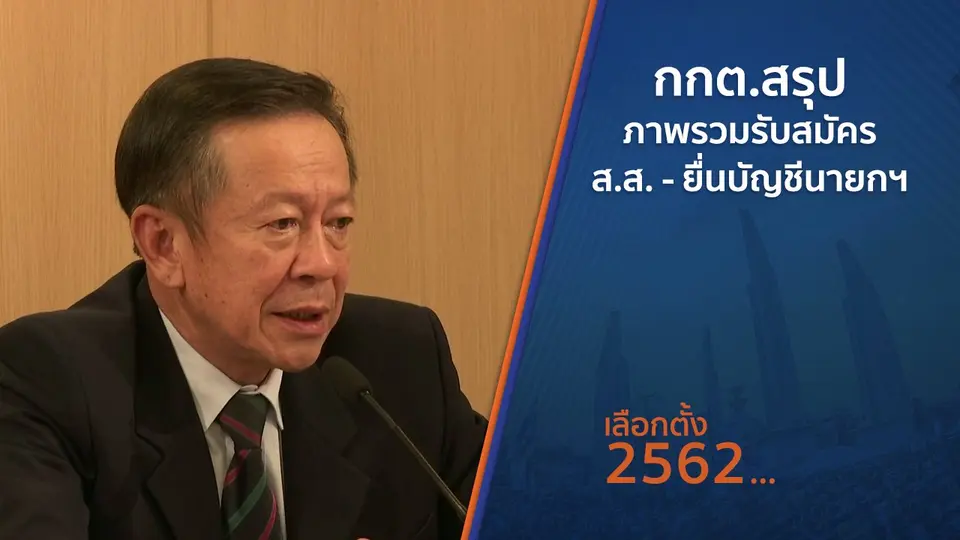 กกต.สรุปภาพรวมรับสมัคร ส.ส. - ยื่นบัญชีนายกฯ