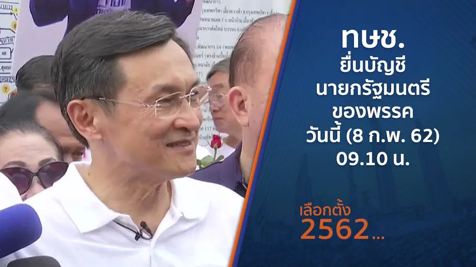 ทษช.ยื่นบัญชีนายกรัฐมนตรีของพรรควันนี้ (8 ก.พ. 62) 09.10 น.