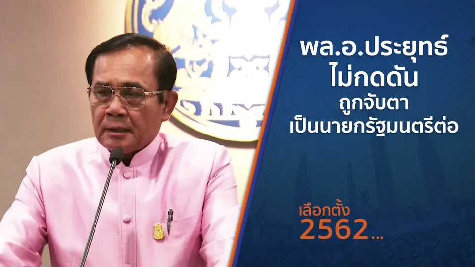 พล.อ.ประยุทธ์ ไม่กดดันถูกจับตาเป็นนายกรัฐมนตรีต่อ