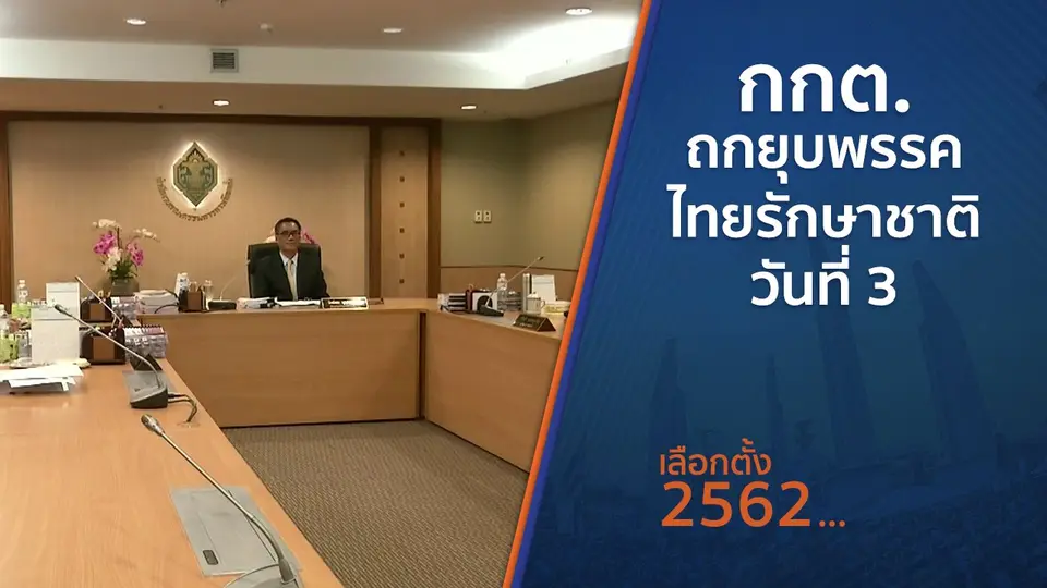 กกต.ถกยุบพรรคไทยรักษาชาติ วันที่ 3