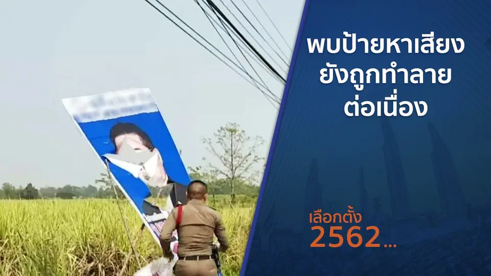 พบป้ายหาเสียงยังถูกทำลายต่อเนื่อง