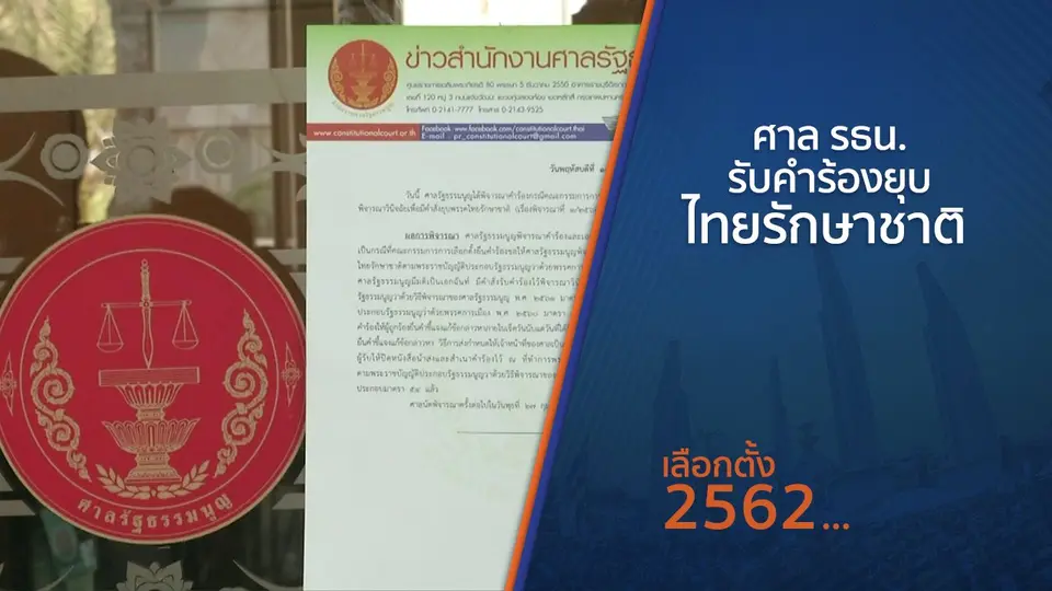 ศาล รธน.รับคำร้องยุบไทยรักษาชาติ พร้อมนัดพิจารณา 27 ก.พ.