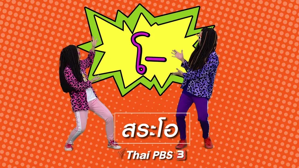 ตื่นมาเต้น : สระโอ