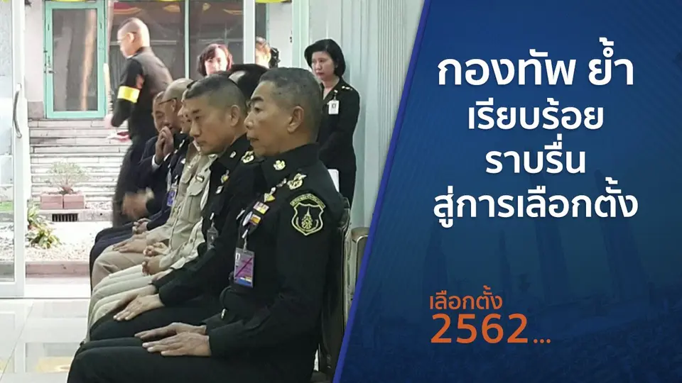 กองทัพ ย้ำเรียบร้อย - ราบรื่นสู่การเลือกตั้ง