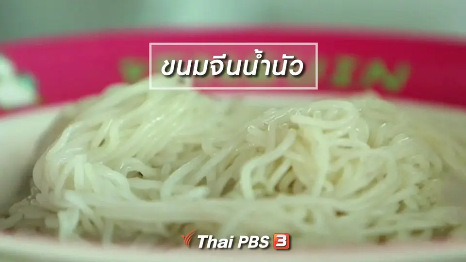 ​ตะลุยทั่วไทย : ขนมจีนน้ำนัว