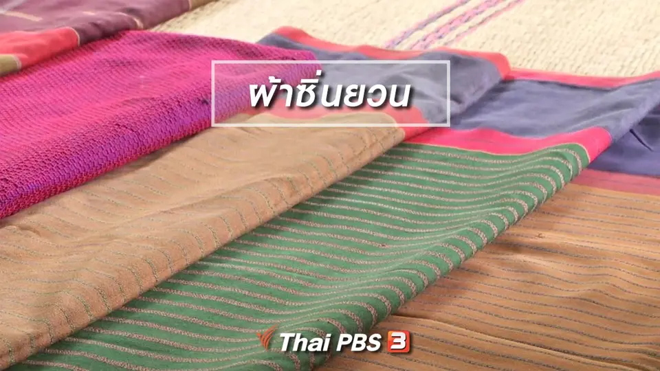 ตะลุยทั่วไทย : ผ้าซิ่นยวน