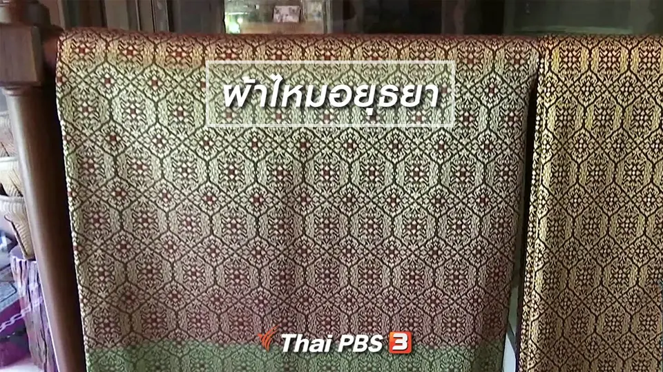 ตะลุยทั่วไทย : ผ้าไหมอยุธยา