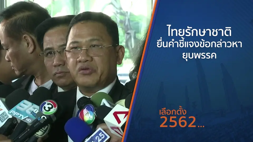ไทยรักษาชาติยื่นคำชี้แจงข้อกล่าวหายุบพรรค