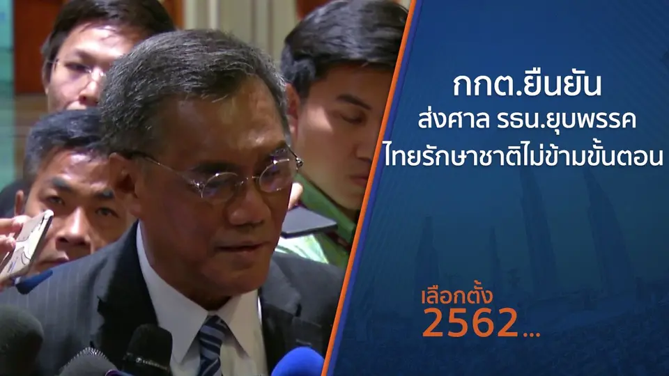 กกต.ยืนยันส่งศาล รธน.ยุบพรรคไทยรักษาชาติไม่ข้ามขั้นตอน