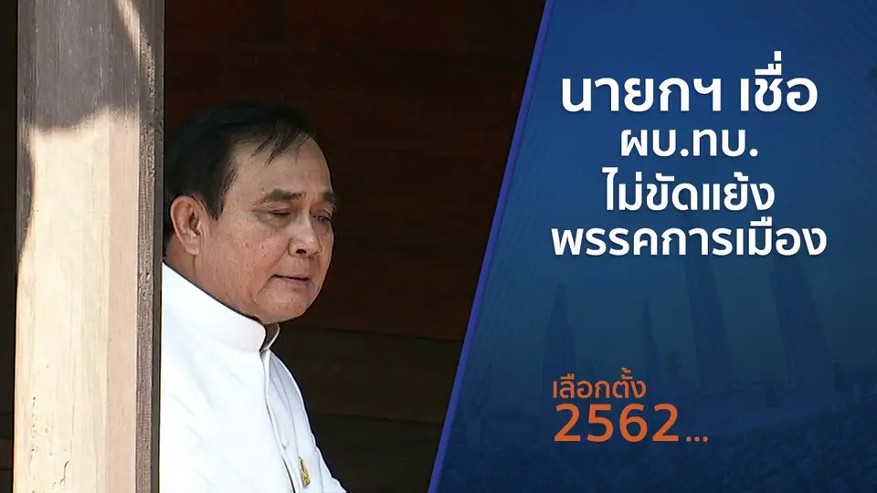 นายกฯ เชื่อ ผบ.ทบ.ไม่ขัดแย้งพรรคการเมือง