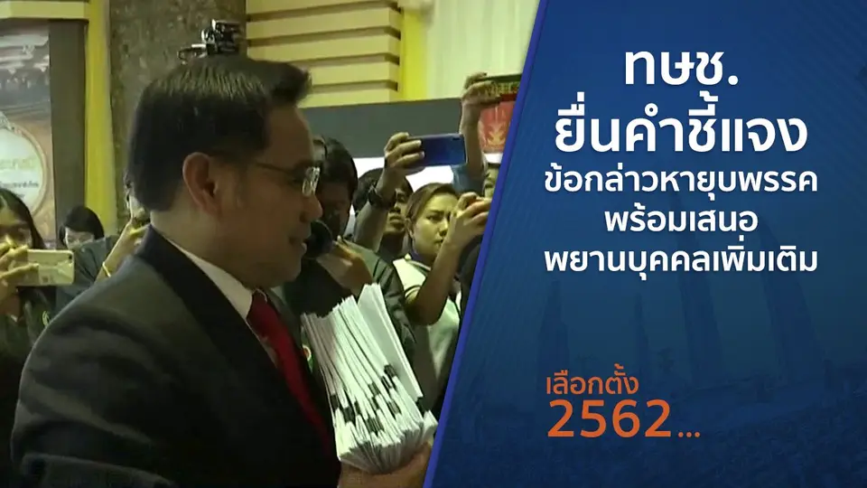 ทษช.ยื่นคำชี้แจงข้อกล่าวหายุบพรรค พร้อมเสนอพยานบุคคลเพิ่มเติม