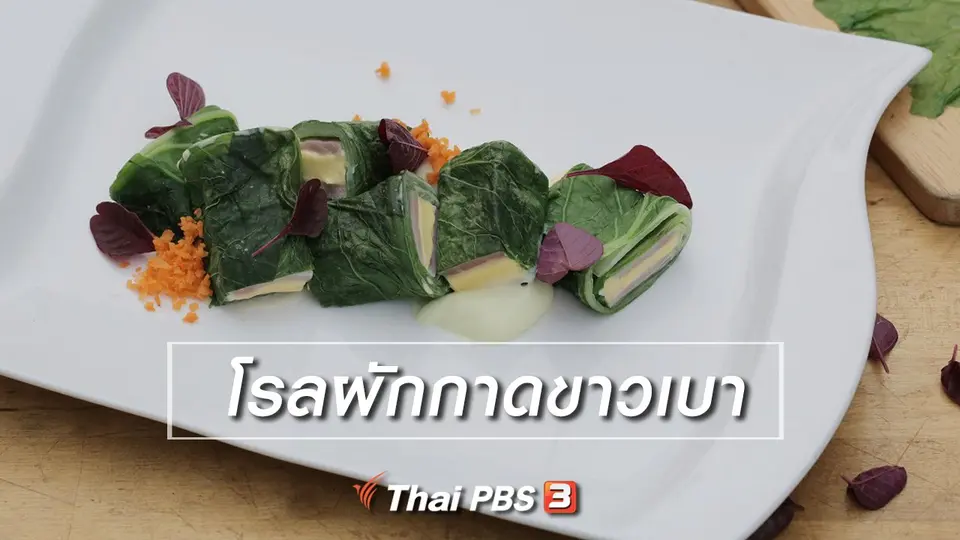 ​เมนูอาหารฟิวชัน : โรลผักกาดขาวเบา