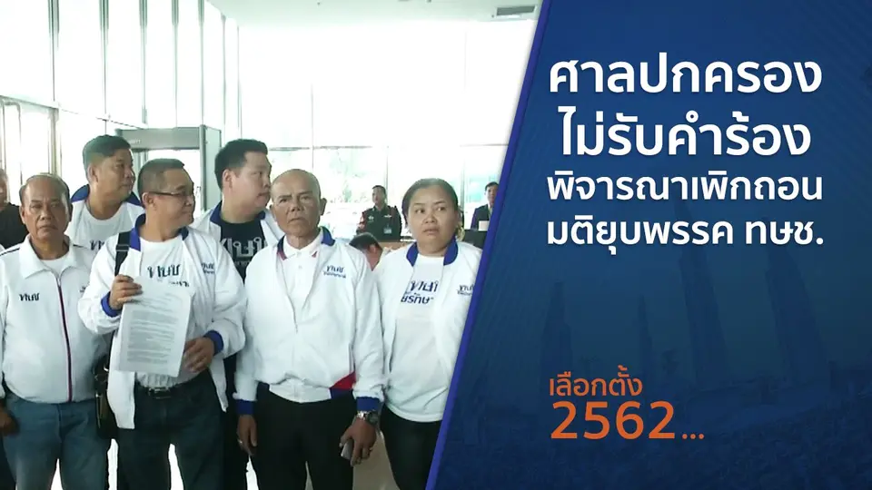 ศาลปกครองไม่รับคำร้องพิจารณาเพิกถอนมติยุบพรรค ทษช.
