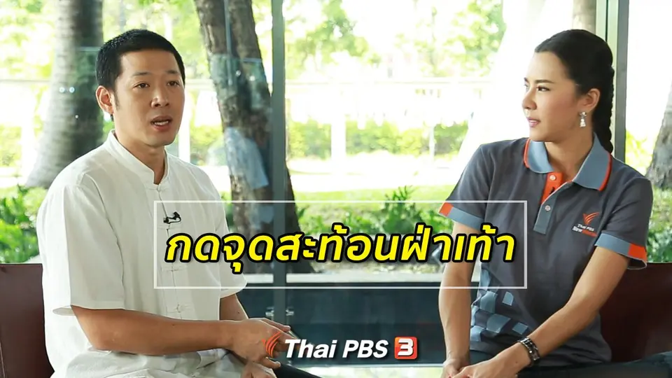 ปรับก่อนป่วย : กดจุดสะท้อนฝ่าเท้า แก้ปวดหลัง