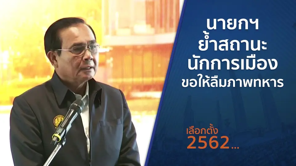 นายกฯ ย้ำสถานะนักการเมือง - ขอให้ลืมภาพทหาร