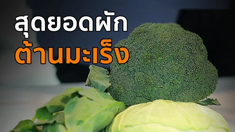 สุดยอดผักต้านมะเร็ง