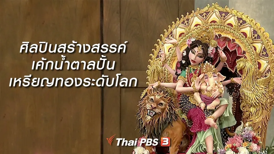 นารีสนทนา : ศิลปินสร้างสรรค์เค้กน้ำตาลปั้น เหรียญทองระดับโลก