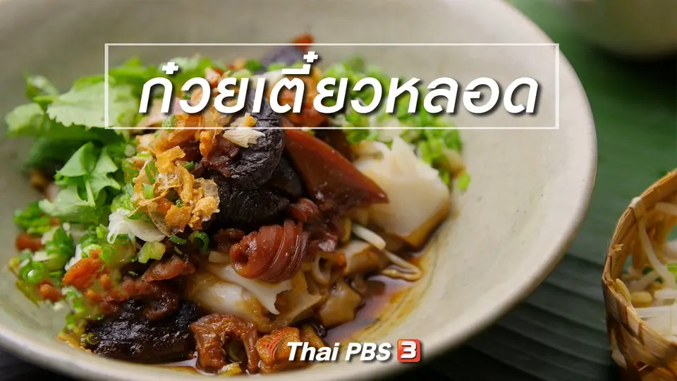 สูตรลับออนไลน์ : ก๋วยเตี๋ยวหลอด