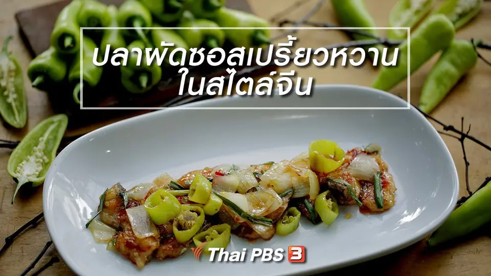 เมนูอาหารฟิวชัน : ปลาผัดซอสเปรี้ยวหวานในสไตล์จีน