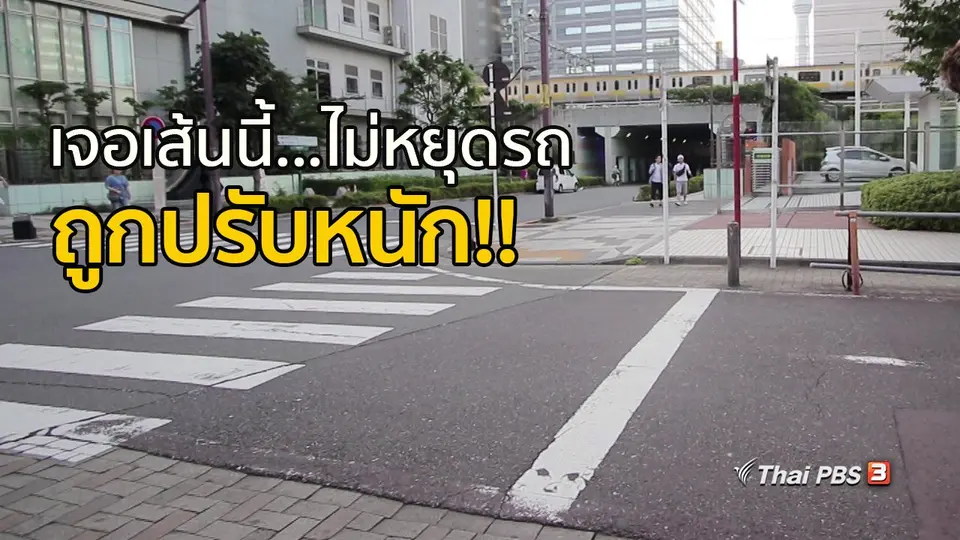 เจอเส้นนี้...ไม่หยุดรถ ถูกปรับหนัก!!