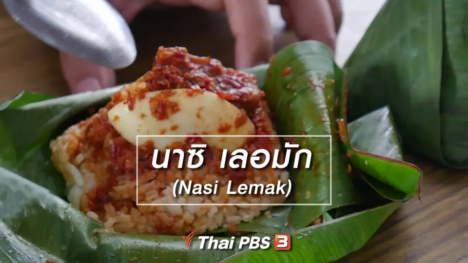 สูตรลับออนไลน์ : นาซิ เลอมัก (Nasi Lemak)