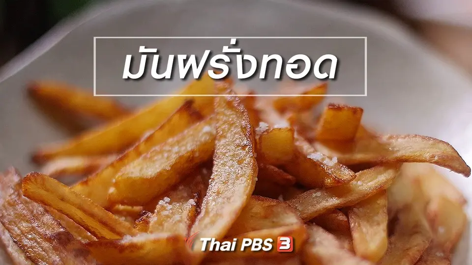 สูตรลับออนไลน์ : มันฝรั่งทอด