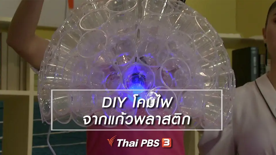 นารีสนทนา : DIY โคมไฟจากแก้วพลาสติก