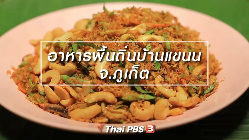 เรียนรู้วิถีไทย : อาหารพื้นถิ่นบ้านแขนน จ.ภูเก็ต