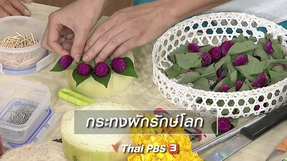 นารีสนทนา : กระทงผักรักษ์โลก