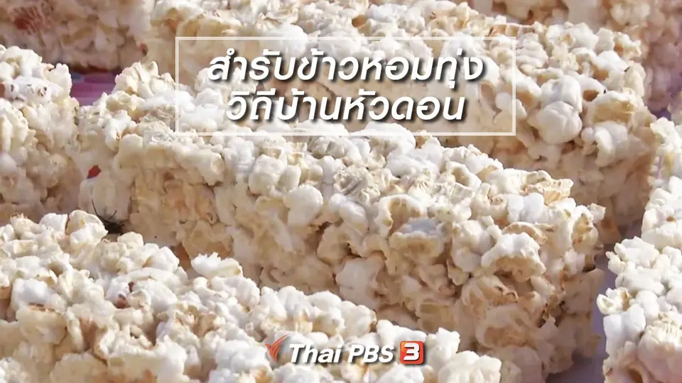 อิ่มมนต์รส : สำรับจากข้าวหอมทุ่ง วิถีชาวนาบ้านหัวดอน