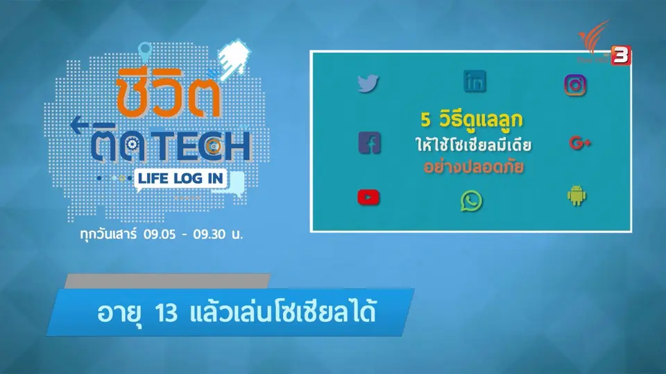 รู้ทัน Tech : วิธีดูแลลูกให้ใช้โซเชียลมีเดียอย่างปลอดภัย