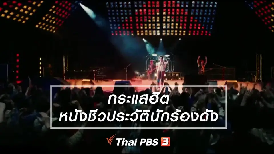 มองมุมหนัง : กระแสฮิตหนังชีวประวัตินักร้องดัง