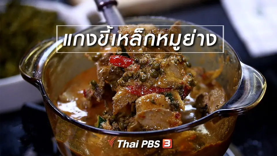 สูตรลับออนไลน์ : แกงขี้เหล็กหมูย่าง