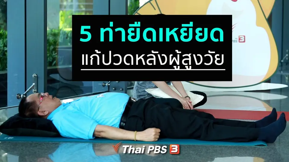 กินดี อยู่ดี กับหมอพรเทพ : ยืดเหยียดแก้ปวดหลังในผู้สูงวัย