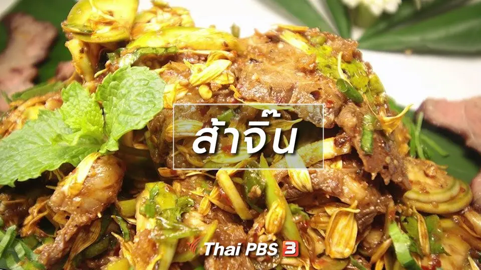 สูตรอาหารพื้นบ้าน : ส้าจิ๊น