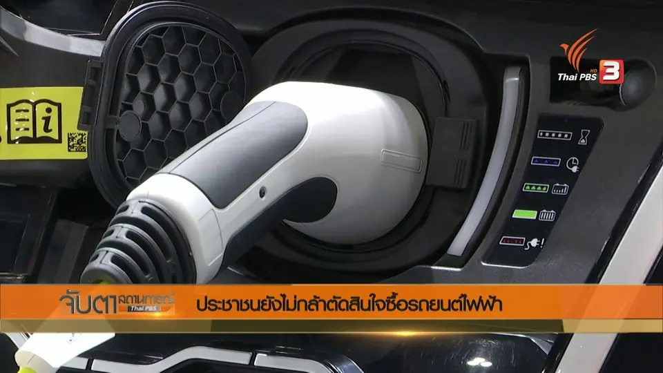 ประชาชนยังไม่กล้าตัดสินใจซื้อรถยนต์ไฟฟ้า