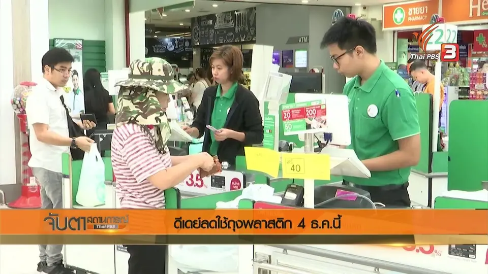 ดีเดย์ลดใช้ถุงพลาสติก 4 ธ.ค.นี้