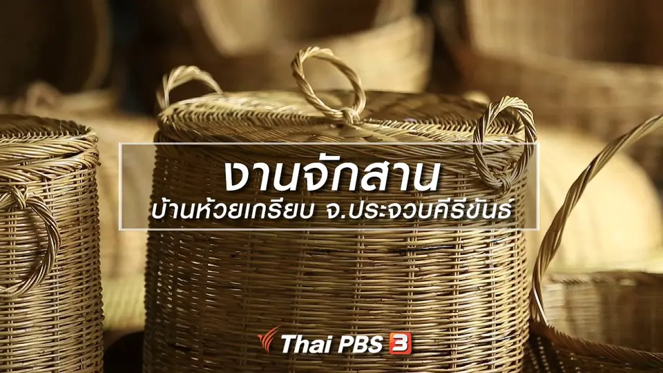 เรียนรู้วิถีไทย : งานจักสาน บ้านห้วยเกรียบ จ.ประจวบคีรีขันธ์