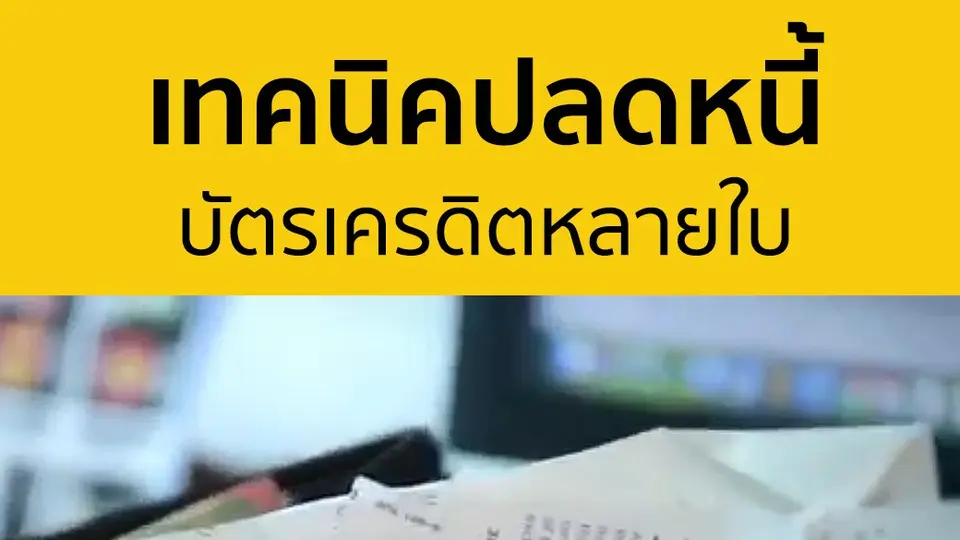 ปลดหนี้บัตรเครดิต