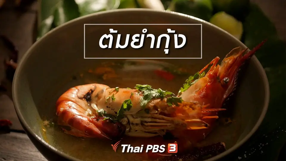 สูตรลับออนไลน์ : ต้มยำกุ้ง
