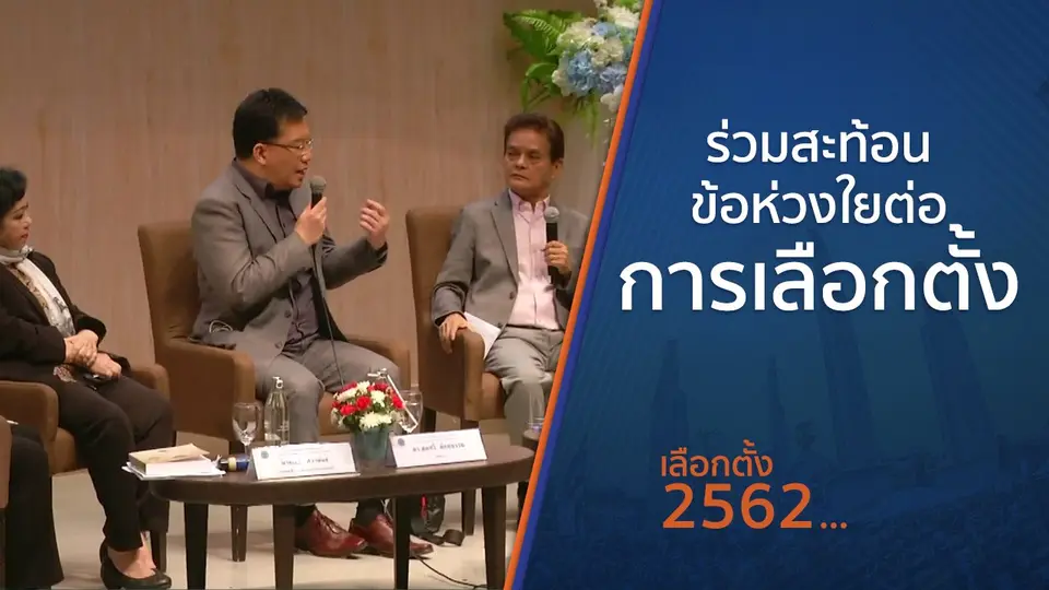 ร่วมสะท้อนข้อห่วงใยต่อการเลือกตั้ง