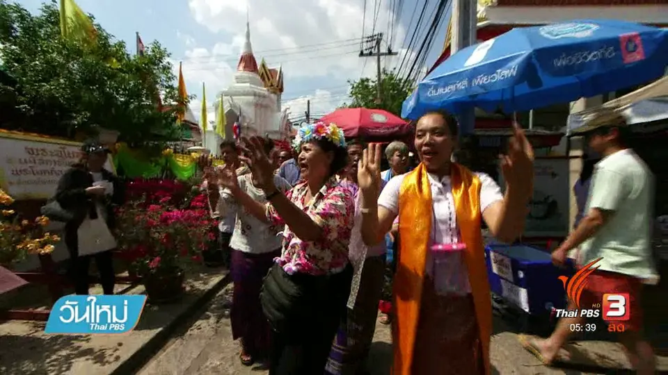 งานสงกรานต์วิถีไทยมอญ เกาะเกร็ด