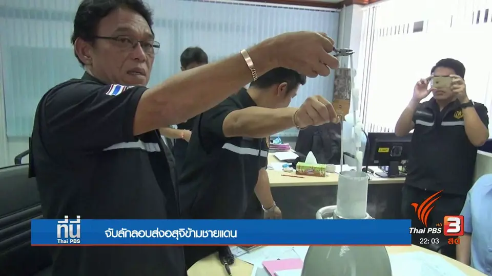 จับลักลอบส่งอสุจิข้ามชายแดน