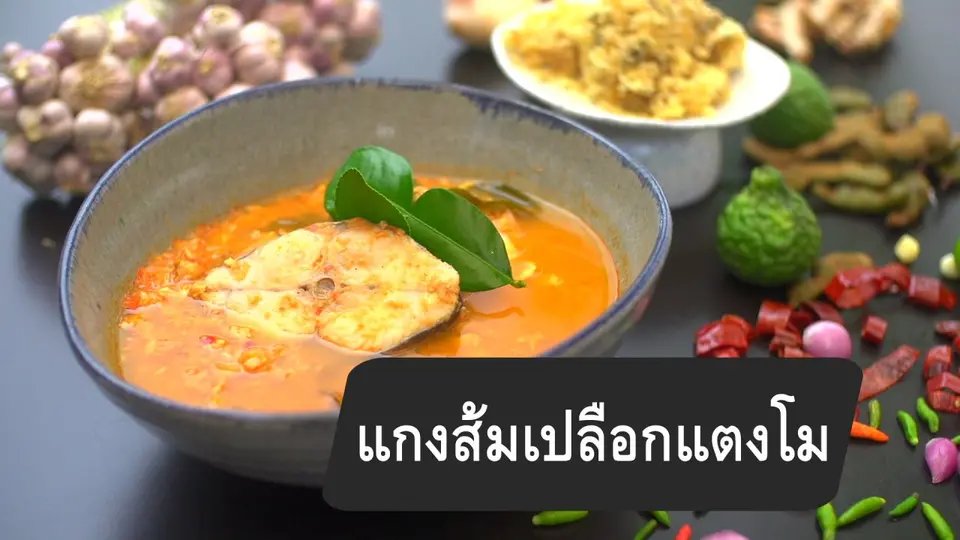 แกงส้มเปลือกแตงโม