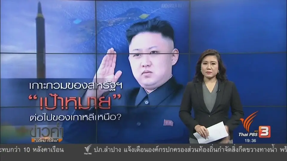 วิเคราะห์สถานการณ์ต่างประเทศ : เกาะกวมของสหรัฐฯ เป้าหมายต่อไปของเกาหลีเหนือ