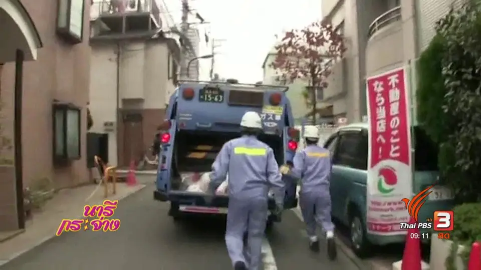 นารีสนทนา : แชร์ไอเดียวิธีจัดการขยะในต่างประเทศ