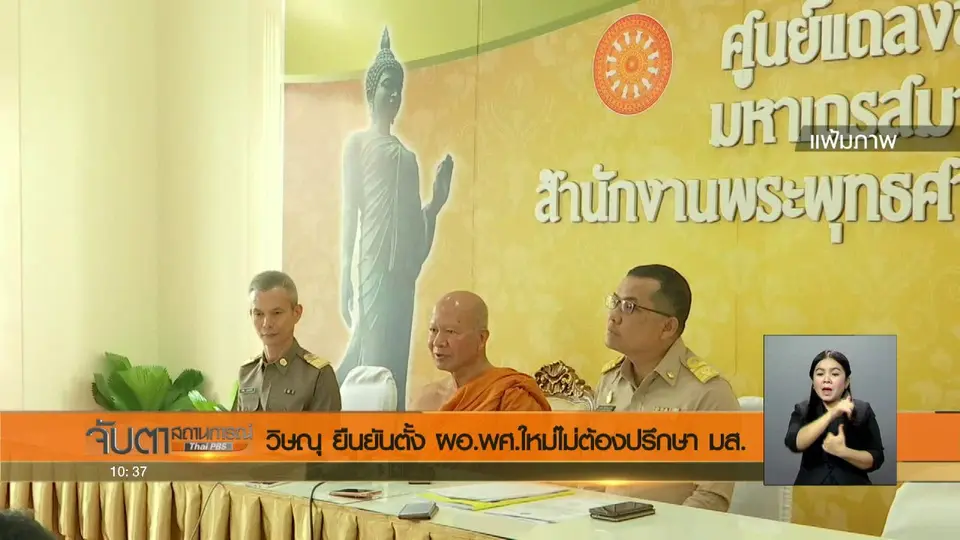วิษณุ ยืนยันตั้ง ผอ.พศ. ใหม่ไม่ต้องปรึกษา มส.