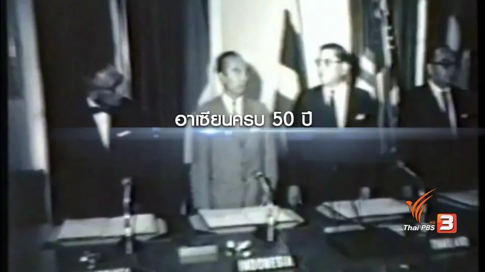 ถอดบทเรียนจากอดีต และคาดการณ์อนาคตบทบาทไทยในประชาคมอาเซียน